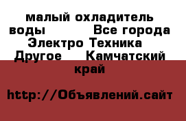 малый охладитель воды CW5000 - Все города Электро-Техника » Другое   . Камчатский край